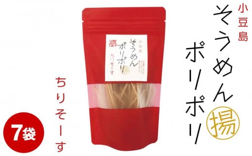 レビューキャンペーン対象★そうめんポリポリ ちりソース味 7袋
