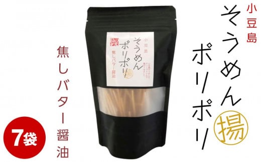 レビューキャンペーン対象★そうめんポリポリ 焦がしバター醤油味 7袋