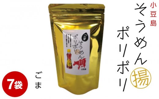 レビューキャンペーン対象★そうめんポリポリ ごま味 7袋
