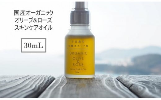 【奇跡の雫】小豆島産オーガニックオリーブ&ローズスキンケアオイル 30mL~無農薬の濃密な潤いで、年齢肌に輝きを~《今季搾りたて》