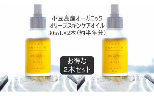 小豆島産オーガニックオリーブスキンケアオイル 30mL×2本セット 国産有機植物由来100%