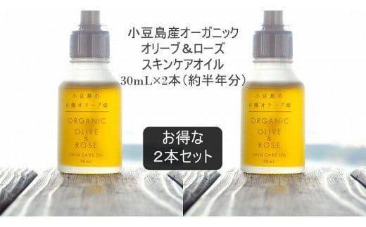 国産オーガニックオリーブ&ローズスキンケアオイル30mL×2本セット 国産有機植物由来100%