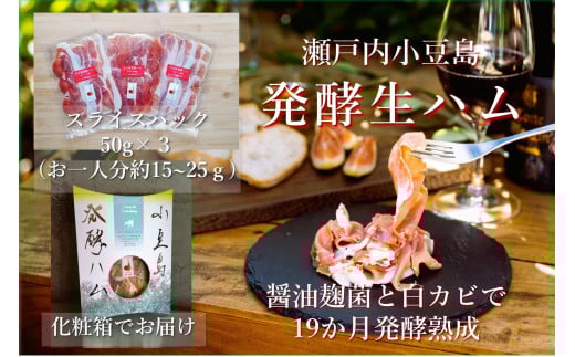 国産生ハム 小豆島発酵ハム (オリーブ夢豚 ) スライスパック50g×3