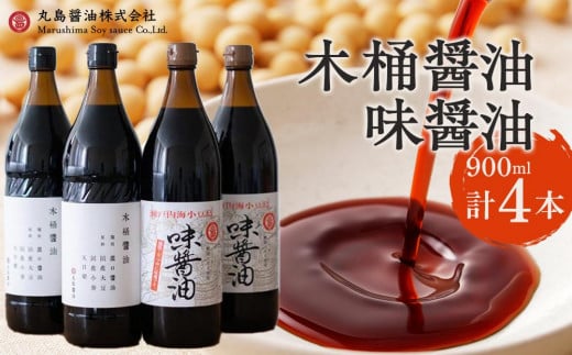 【小豆島マルシマ】木桶醤油・味醤油 (計4本 各900ml×2本)|醤油 調味料 小豆島 新鮮 美味しい 人気