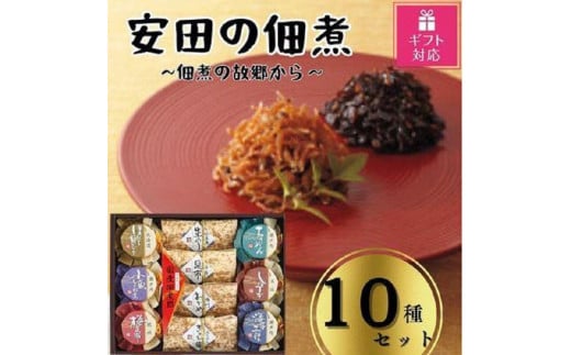 【ギフト包装対応】安田の佃煮 佃煮の故郷から 10種セット(小豆島生のり、日高昆布、鳴門わかめ、みちのくきゃら蕗、北海道ほたて貝ひも、瀬戸内ちりめん、瀬戸内小魚しぐれ煮、土佐しょうが、紀州梅昆布、瀬戸内海藻三昧)