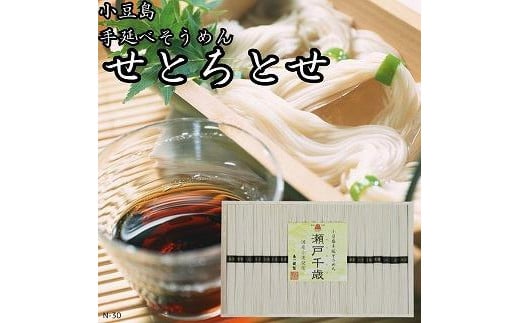 レビューキャンペーン対象★小豆島手延そうめん せとちとせ(50g×21束)