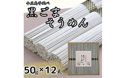レビューキャンペーン対象★小豆島手延黒ごまそうめん(50g×12束)