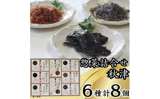 惣菜6種詰合せ 秋津