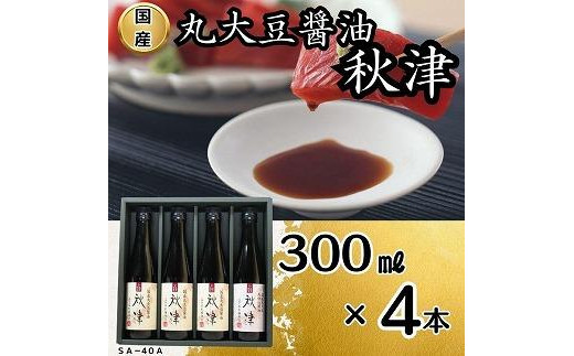 国産丸大豆醤油 秋津(丸大豆醤油3本、再仕込醤油1本)