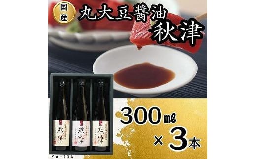 国産丸大豆醤油 秋津(丸大豆醤油2本、再仕込醤油1本)