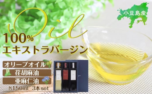 小豆島産100%エキストラバージン(EXV)オリーブオイル・荏胡麻油・亜麻仁油150ml3本入