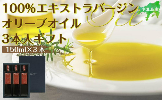 小豆島産100%エキストラバージン (EXV) オリーブオイル (単品) 150ml×3本