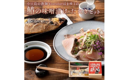 はまゆうの味噌漬け鰆のたたきセット (たたき400g・味噌漬け2切110g) 味ぽん付き