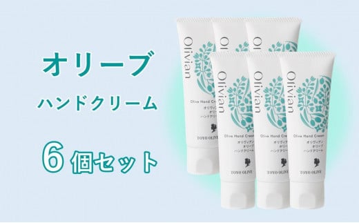 オリーブハンドクリーム6個セット