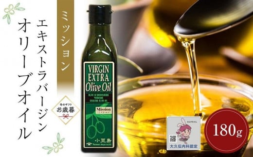 【お歳暮ギフト】小豆島産エキストラバージンオリーブオイル ミッション (180g×1本)