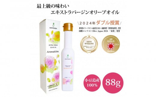 ※受付停止※[香川県知事賞受賞]小豆島産エキストラバージンオリーブオイル Aromatiche 88g