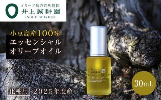 【井上誠耕園】~2025年初搾り~ 井上誠耕園産エッセンシャルオリーブオイル 30ml【化粧用】