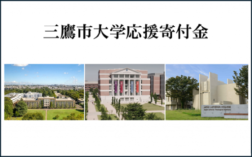 【お礼の品はございません】三鷹市大学応援寄付金