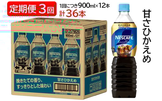 [定期便／3ヶ月] ネスカフェ エクセラ ボトルコーヒー 甘さひかえめ (900ml×12本)×3回｜珈琲 アイスコーヒー カフェ ケース ギフト ネスレ [1514]