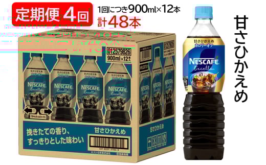 [定期便／4ヶ月] ネスカフェ エクセラ ボトルコーヒー 甘さひかえめ (900ml×12本)×4回｜珈琲 アイスコーヒー カフェ ケース ギフト ネスレ [1515]