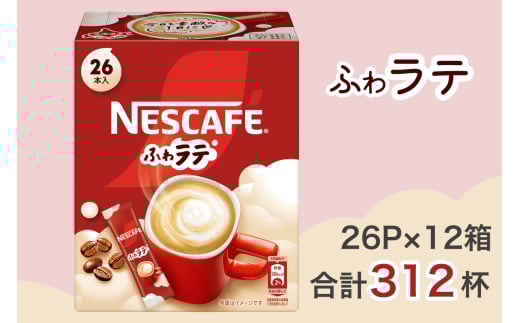 ネスカフェ エクセラ ふわラテ 26P×12箱｜珈琲 インスタント スティック コーヒー ラテ カフェ ネスレ [1657]