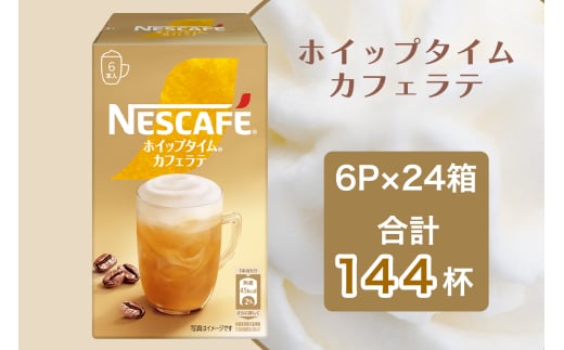 ネスカフェ ホイップタイム カフェラテ 6P×24箱(合計144杯分)｜珈琲 インスタント スティック コーヒー カフェ ネスレ [1543]