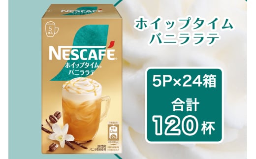 ネスカフェ ホイップタイム バニララテ 5P×24箱｜珈琲 インスタント スティック コーヒー カフェ ネスレ [1662]
