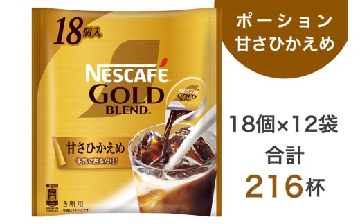 ネスカフェ ゴールドブレンド ポーション 甘さひかえめ 18個×12袋(合計216杯分)｜珈琲 インスタント 液体 濃縮 コーヒー カフェ ネスレ [1547]