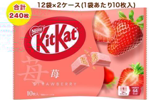 ネスレ キットカット 苺 12袋×2ケース (合計240枚)｜チョコレート 菓子 ウエハース イチゴ 大容量 個包装 [1795]