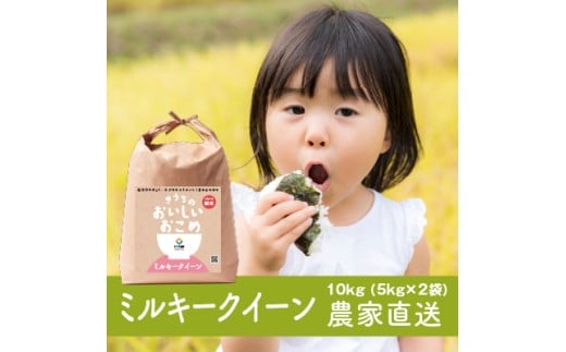 新米【令和7年産】稲敷市産 ミルキークイーン 10kg (5kg×2) 農家直送｜米 こめ コメ ごはん ご飯 [1738]