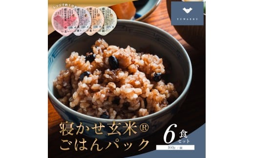 寝かせ玄米ごはんパック 4種ミックス 160g×6食 (小豆ブレンド／黒米ブレンド 各2食、もち麦ブレンド／十五穀ブレンド 各1食)｜玄米 常温保存 パックご飯 備蓄 一人暮らし レトルト 雑穀 [1731]