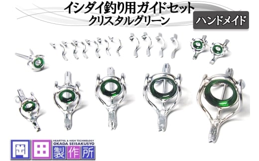 イシダイ竿用ガイドセット クリスタルグリーン｜ハンドメイド 釣具 イシダイ 竿 ロッド リング ガイド [1746]
