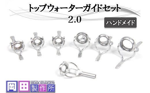 トップウォーターガイドセット2.0｜ハンドメイド 釣具 竿 バスロッド トップウォーター [1747]