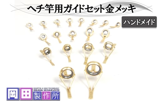 ヘチ竿用ガイドセット金メッキ｜ハンドメイド 釣具 ヘチ 竿 [1750]