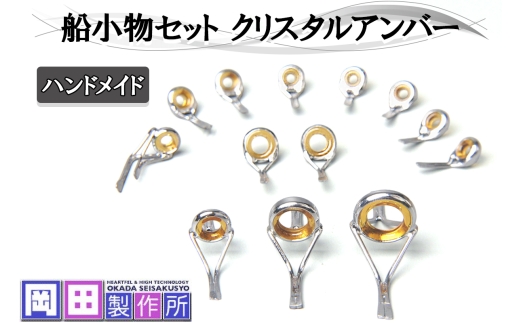 船小物セット クリスタルアンバー｜ハンドメイド 釣具 竿 ガイド [1752]