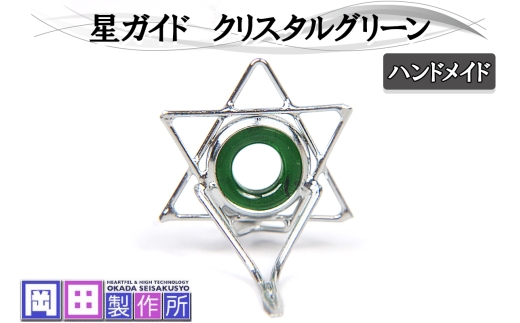 星ガイド クリスタルグリーン｜ハンドメイド 釣具 竿 フライ ガイド [1755]