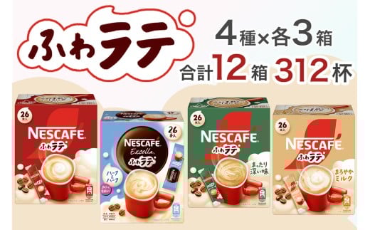ネスカフェ エクセラ ふわラテ アソート12箱セット (4種×各3箱)｜珈琲 インスタント スティック コーヒー ラテ カフェ ネスレ [1782]