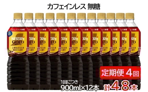 【定期便／4ヶ月】ネスカフェ ゴールドブレンド ボトルコーヒー カフェインレス 無糖 計48本 [(1回につき900ml×12本)×4回]｜珈琲 アイスコーヒー カフェ ケース ギフト ネスレ [1791]