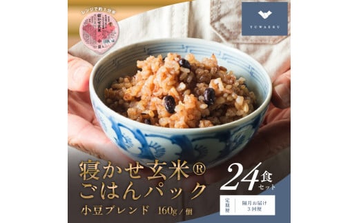 [定期便／隔月お届け3回便] 寝かせ玄米ごはんパック 小豆ブレンド (160g×24食)×3回｜玄米 常温保存 パックご飯 備蓄 一人暮らし レトルト 小豆 [1477]