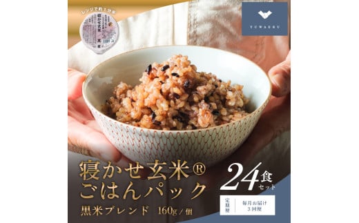 [定期便／毎月お届け3回便] 寝かせ玄米ごはんパック 黒米ブレンド (160g×24食)×3回｜玄米 常温保存 パックご飯 備蓄 一人暮らし レトルト 黒米 [1478]