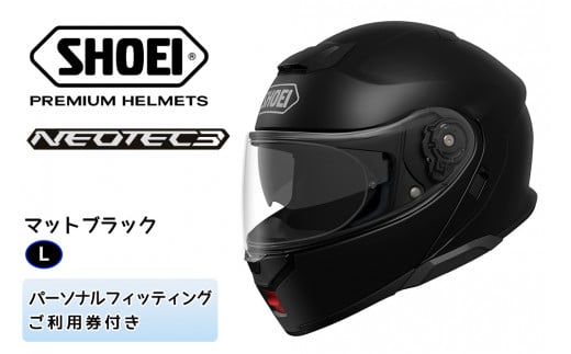 SHOEIヘルメット「NEOTEC 3 マットブラック」L フィッティングチケット付き｜フルフェイス フェイスカバー バイク ツーリング ショウエイ [1344]