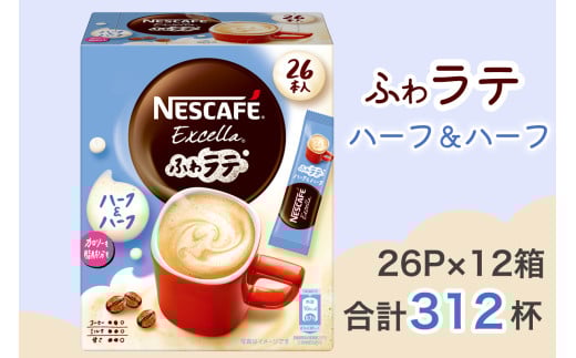 ネスカフェ エクセラ ふわラテ ハーフ＆ハーフ 26P×12箱 ｜珈琲 インスタント スティック コーヒー ラテ カフェ ネスレ [1656]
