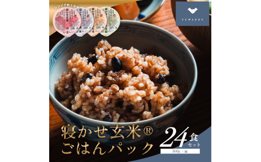 寝かせ玄米ごはんパック 4種ミックス 160g×24食 (小豆ブレンド／黒米ブレンド 各8食、もち麦ブレンド／十五穀ブレンド 各4食)｜玄米 常温保存 パックご飯 備蓄 一人暮らし レトルト 雑穀 [1614]