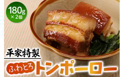 平家特製 こだわりのトンポーロー [0916]