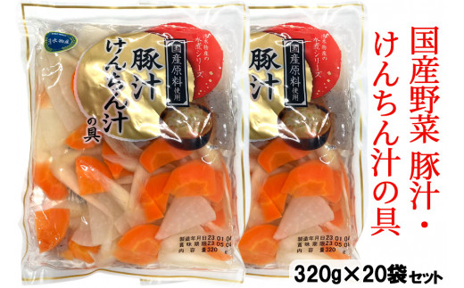 工場直送！国産野菜 豚汁・けんちん汁の具 1ケース (20袋) [0775]
