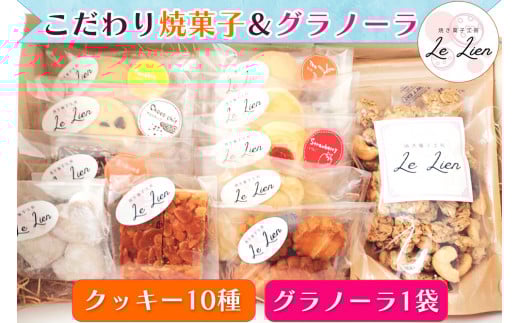 こだわり焼き菓子＆グラノーラのギフト 11種(大) 保存料なし 国産小麦使用 国産バター使用 焼き菓子工房 Le Lien｜スイーツ ケーキ 手作り ギフト お中元 お歳暮 お祝い 贈答品 茨城県 稲敷市 [1026]