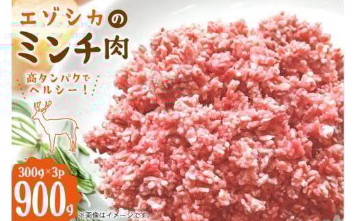 エゾシカ ミンチ肉 300g 3個 計900g [りんどう 北海道 歌志内市 01227an005] 冷凍 真空パック エゾ鹿肉 えぞ鹿肉 シカ肉 しか肉