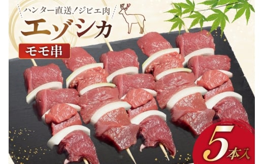 [ハンター直送!]ジビエ 鹿肉 エゾシカ肉 モモ串 5本入 [りんどう 北海道 歌志内市 01227an008] 肉 エゾ鹿肉 えぞ鹿肉 シカ肉 しか肉 エゾシカ 冷凍
