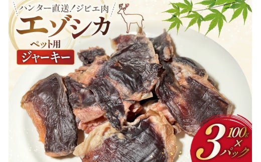 ペット用 やわらか ジャーキー ハラミ 計300g(100g×3) [りんどう 北海道 歌志内市 01227an009] ペット用ジャーキー 無添加 鹿肉