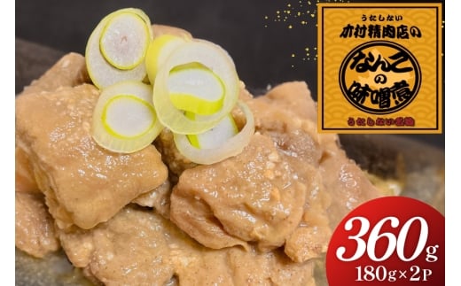 なんこのみそ煮 180g 2パック 計360g [木村精肉店 北海道 歌志内市 01227al007] なんこ鍋 鍋 味噌 みそ